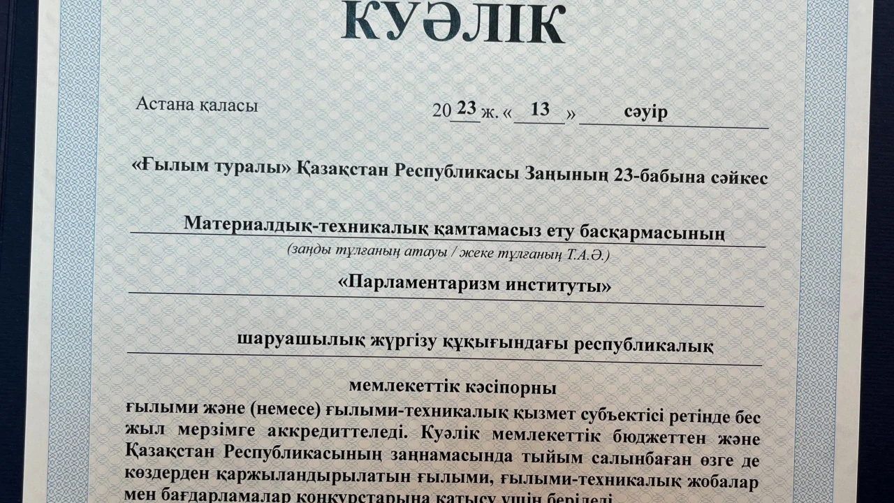 МТҚБ Парламентаризм институты ҚР ғылым министрлігімен аккредиттелді 